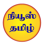 Cover Image of Download News Tamil Live  APK
