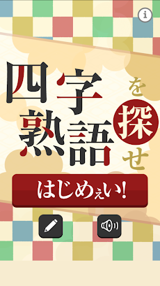 四字熟語を探せ！のおすすめ画像1