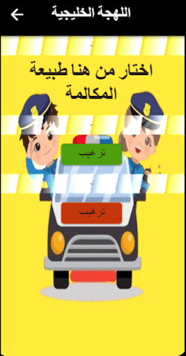 شرطة الاطفال: الو شرطة الأطفال Screen 3
