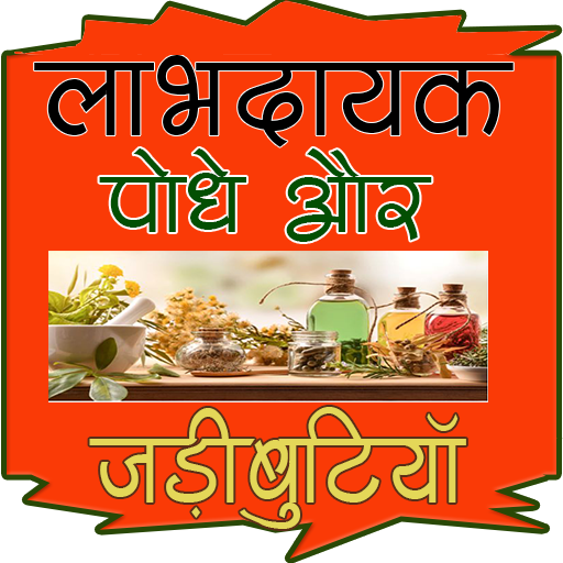 Labhdayak paudhe or jadibutiya