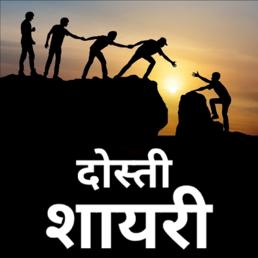 Dosti shayari - दोस्ती शायरी logo