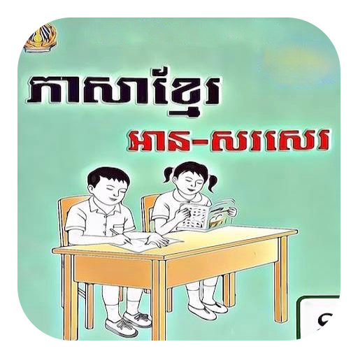 សៀវភៅភាសាខ្មែរ ថ្នាក់ទី១ - AppWisp.com
