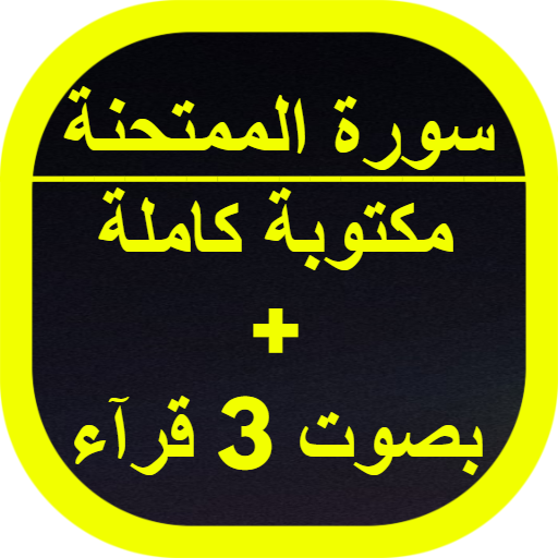 سورة الممتحنة مكتوبة