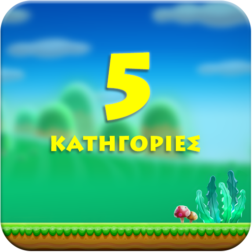 5 Κατηγορίες logo