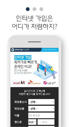 인터넷가입 비교사이트 - 가격 비교견적 사은품많이주는곳 Screen 2
