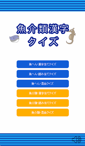 魚介類漢字クイズ 魚へん 魚介類 By Gfairy Google Play United States Searchman App Data Information