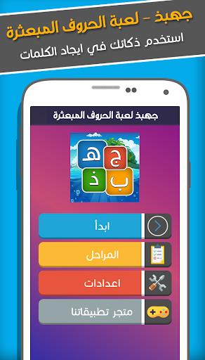 Android application جهبذ العرب كلمات متقاطعة وحروف screenshort