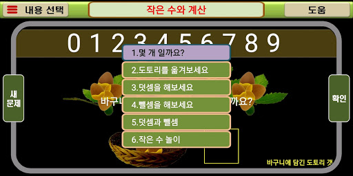 작은 수와 계산(작은수의 개념, 덧셈, 뺄셈, 놀이로 Screen 3