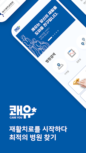 Android application 쾌유- 당신의 재활치료를 도와줄 친구입니다 screenshort