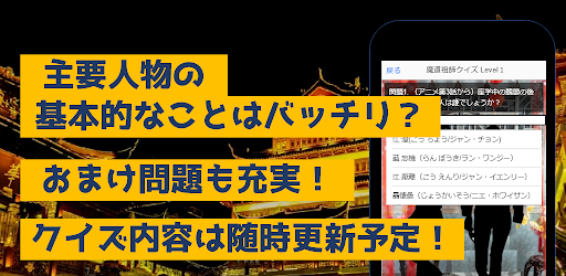 クイズfor魔道祖師　暇つぶしアニメ漫画ゲームアプリ Screen 2