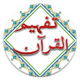 Tafseer Tafheem-ul-Quran Urdu icon