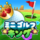 ミニゴルフキング - マルチプレイヤーゲーム Windowsでダウンロード
