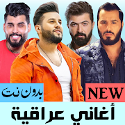 جديد الأغاني العراقية
