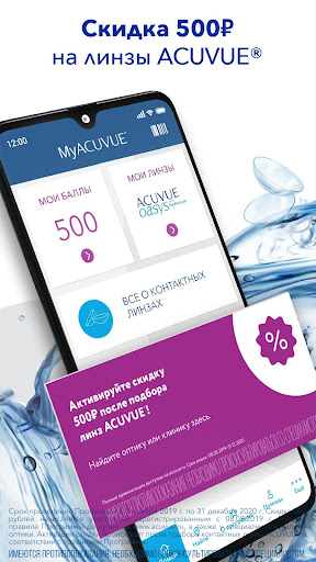 Android application MyACUVUE® Russia UAT screenshort