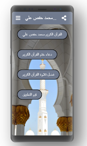 القرآن الكريم محمد حفص علي