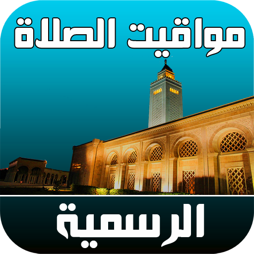 مواقيت الصلاة الرسمية  القرأن