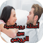 Cover Image of Download أسئلة رومانسية بين الزوجين  APK