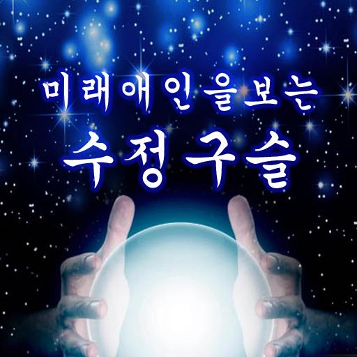 미래 애인을 보는 수정구슬 : 마법의 카드 점, 궁합 logo