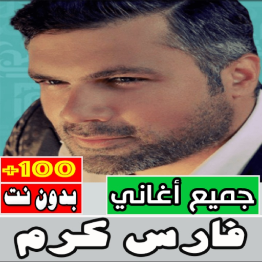 اغاني فارس كرم بدون نت كلها Download on Windows