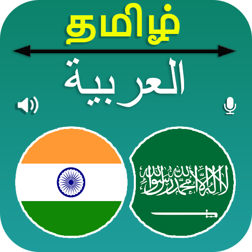 Tamil Arabic Translation logo