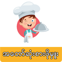 My Master Chef MM  ချက်ပြုတ်န