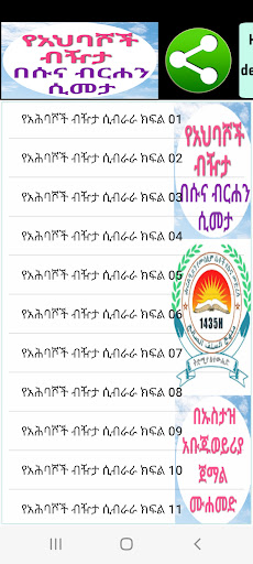 Android application የአህባሾች ብዥታ በሱና ብርሐን ሲመታ screenshort