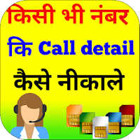 How to get call details of any number