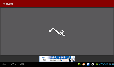 へぇボタン Google Play のアプリ