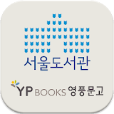 서울도서관(영풍문고) icon