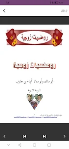 كتاب رومنسيات زوجية