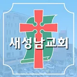 새성남교회 스마트요람 icon