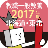 教員採用試験過去問 2017年度版 〜北海道・東北 教職教養 icon