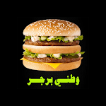Cover Image of Download Watani Burger | وطني برغر  APK