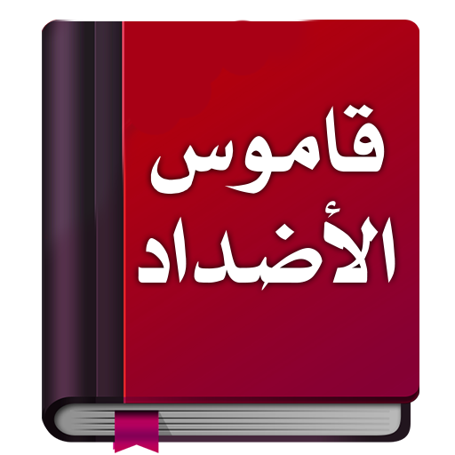 معجم الأضداد : قاموس عربي logo