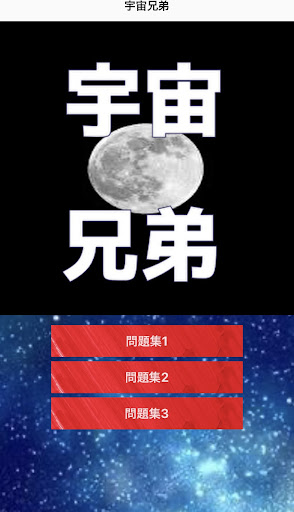 Android application クイズfor宇宙兄弟 screenshort