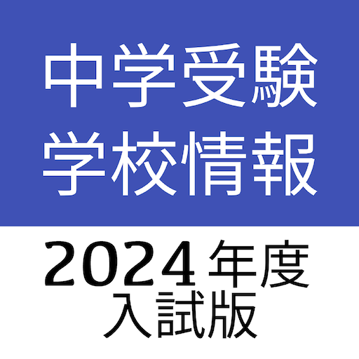 中学受験学校情報 logo