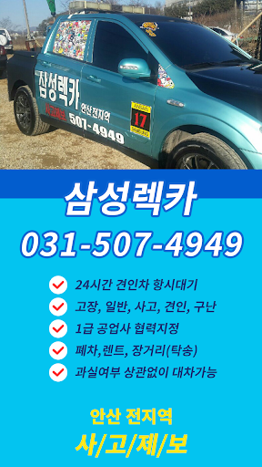 안산삼성렉카 Screen 2