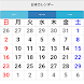 Japan Calendar - Androidアプリ