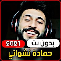 والله شكلي حبيتك - حمادة نشواتي 2021 (بدون نت)