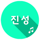 진성 애창곡 트로트 icon