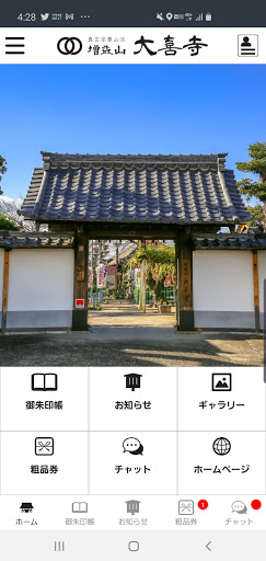 大喜寺 公式アプリ Screen 3