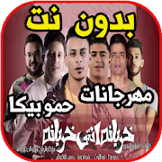 مهرجانات حمو بيكا بدون نت
