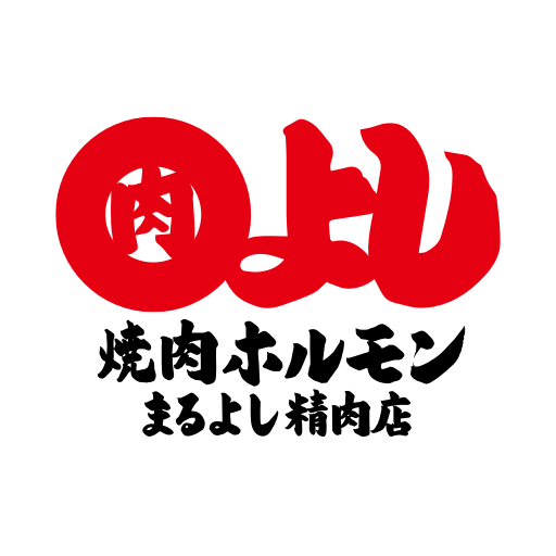 まるよし精肉店 logo