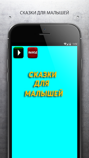 Android application Сказки малышам аудио screenshort