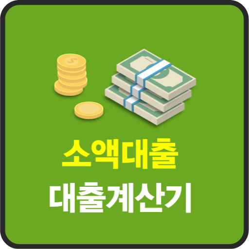 햇살론 소액대출 신용대출 사잇돌 대출 앱 logo