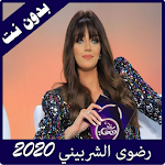 Cover Image of 下载 رضوى الشربيني جديد 2020 2.0 APK
