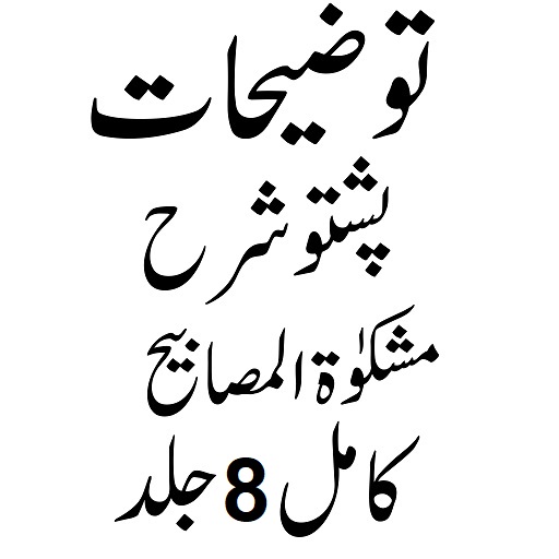 توضیحات شرح مشکوٰۃ logo