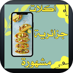 Cover Image of ダウンロード Famous Algerian dishes  APK