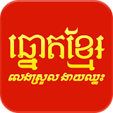KhmerLottery icon