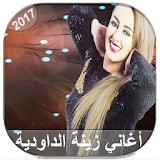 AGhani Zina Daoudia_أغاني زينة الداودية 2017 icon